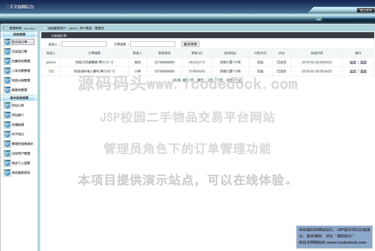 源码码头-JSP校园二手物品交易平台网站-管理员角色-订单管理